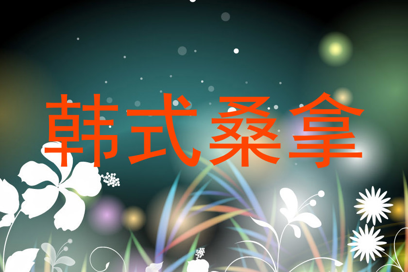 韩式桑拿