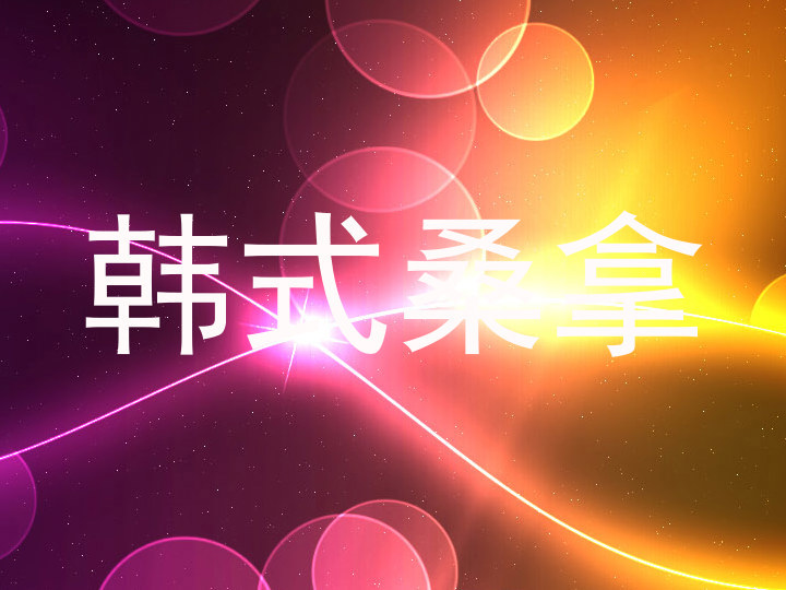 韩式桑拿