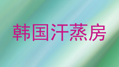 韩国汗蒸房