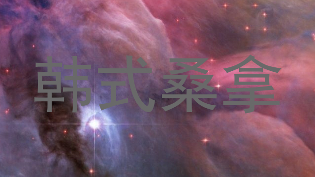 韩式桑拿