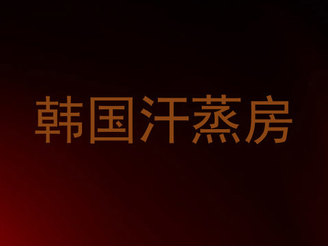 韩国汗蒸房