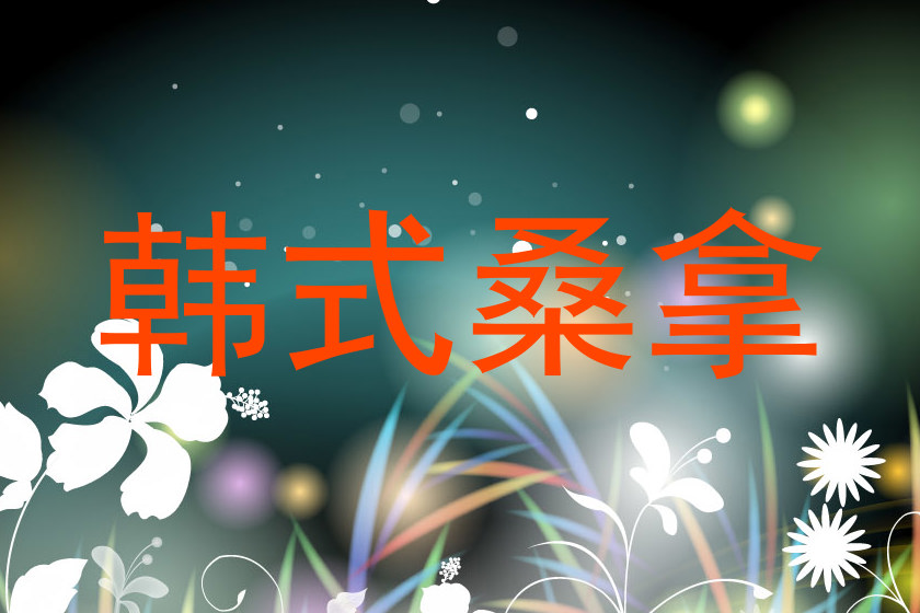 韩式桑拿