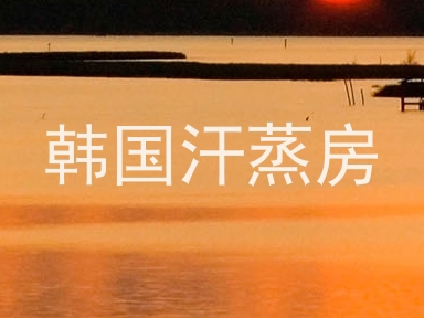 韩国汗蒸房