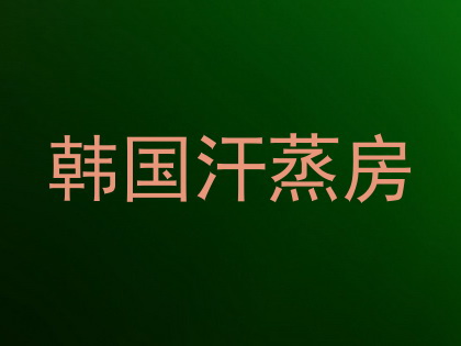 韩国汗蒸房