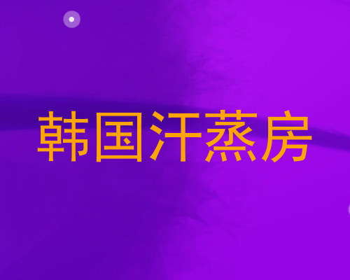 韩国汗蒸房