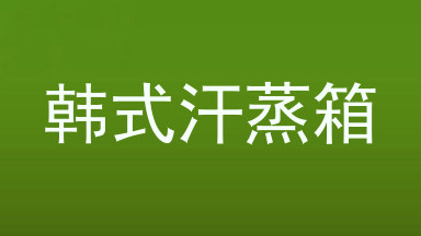 韩式汗蒸箱