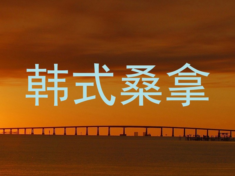 韩式桑拿