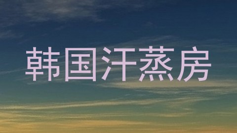 韩国汗蒸房
