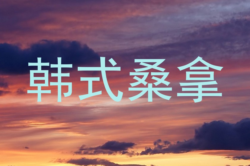韩式桑拿