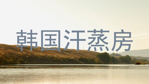 韩国汗蒸房