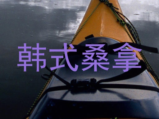 韩式桑拿