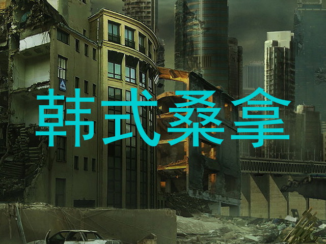 韩式桑拿