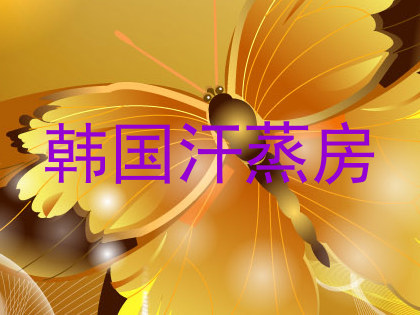 韩国汗蒸房