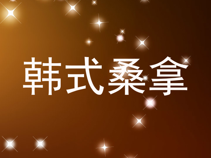 韩式桑拿