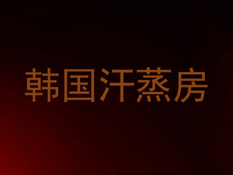 韩国汗蒸房