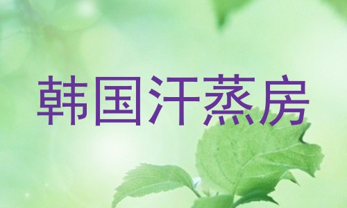 韩国汗蒸房
