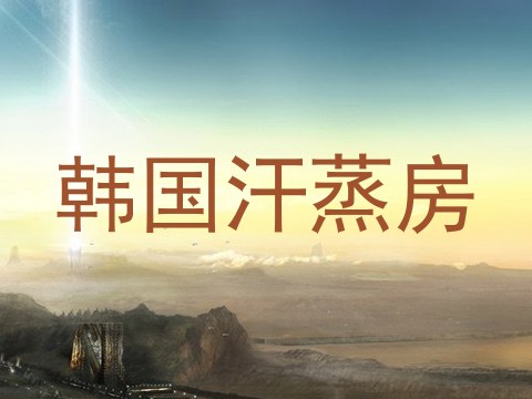 韩国汗蒸房