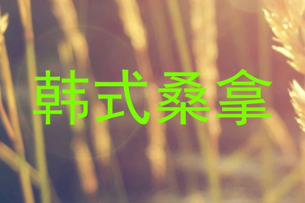 韩式桑拿