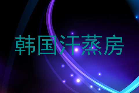 韩国汗蒸房