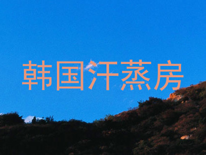 韩国汗蒸房
