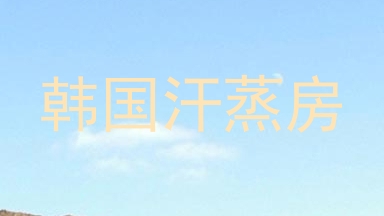韩国汗蒸房