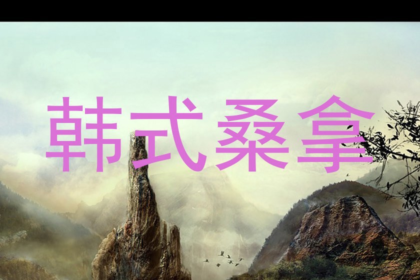 韩式桑拿
