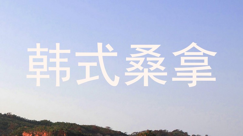 韩式桑拿