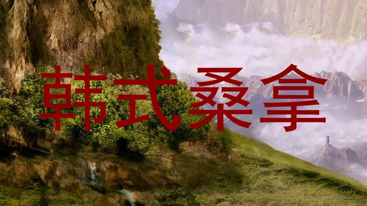 韩式桑拿