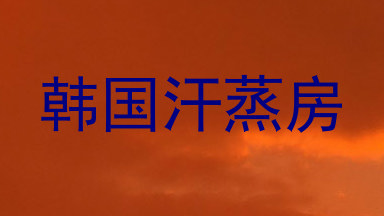 韩国汗蒸房