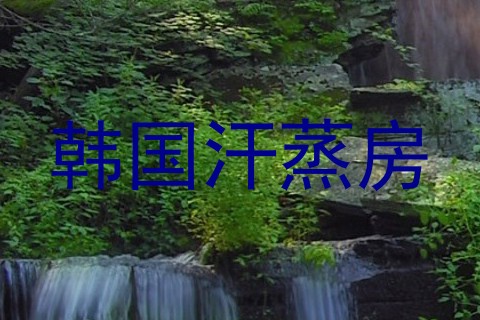 韩国汗蒸房