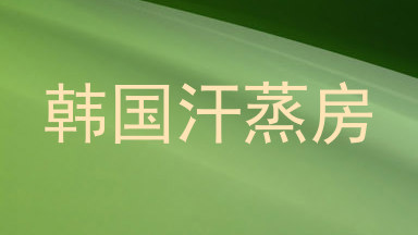 韩国汗蒸房