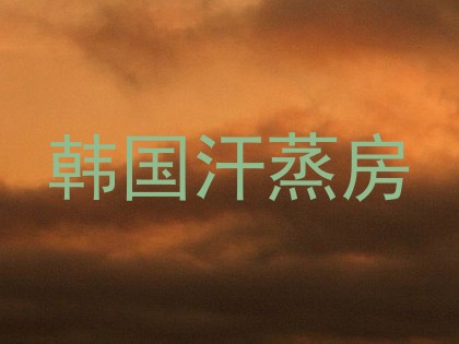 韩国汗蒸房