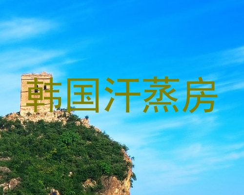 韩国汗蒸房