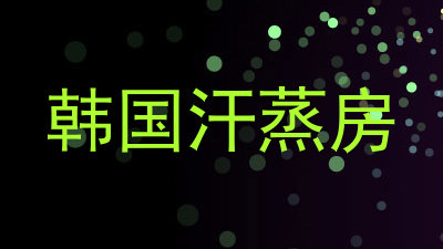 韩国汗蒸房