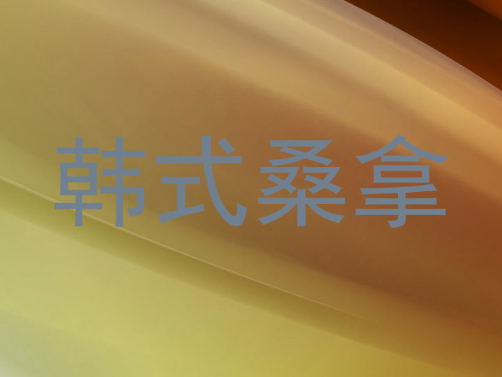 韩式桑拿