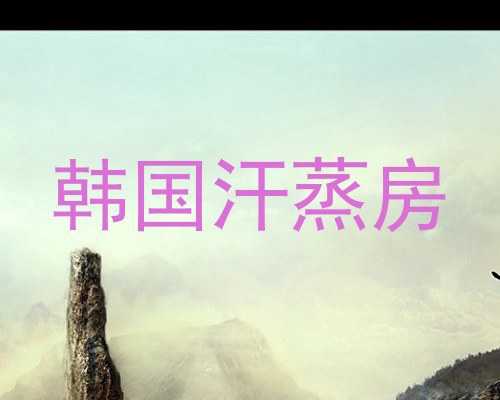 韩国汗蒸房