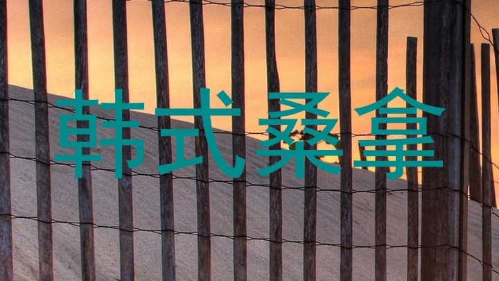韩式桑拿