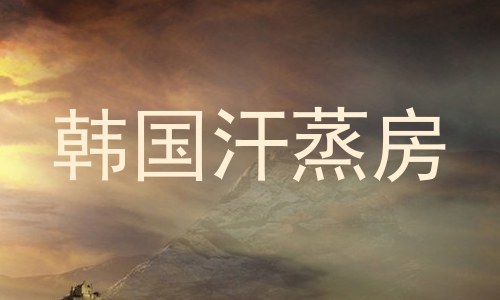 韩国汗蒸房