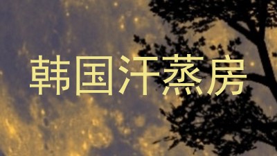 韩国汗蒸房