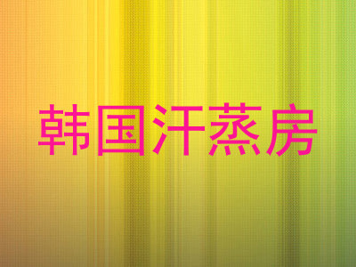 韩国汗蒸房