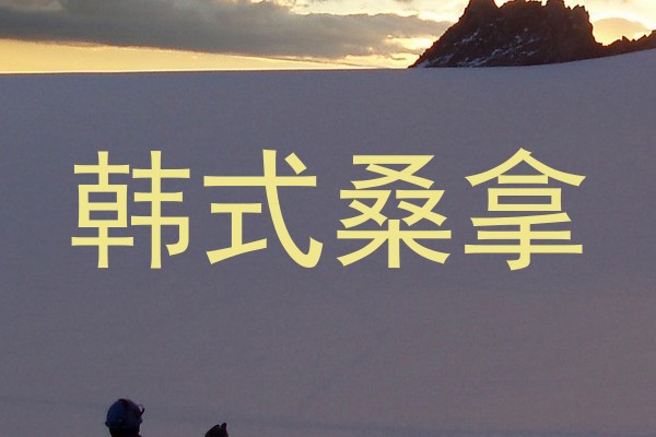 韩式桑拿