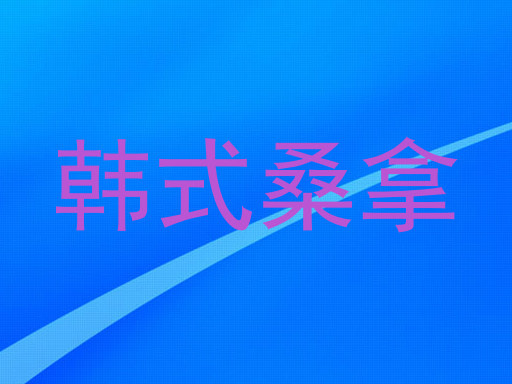 韩式桑拿