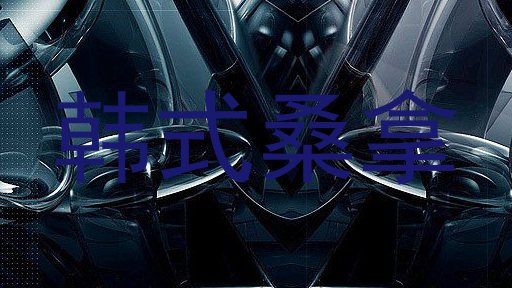 韩式桑拿