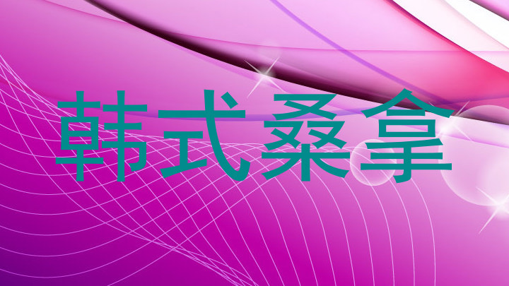 韩式桑拿