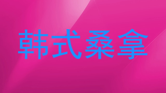 韩式桑拿
