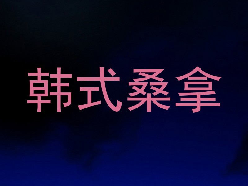 韩式桑拿