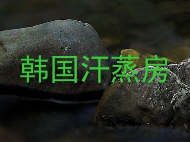 韩国汗蒸房