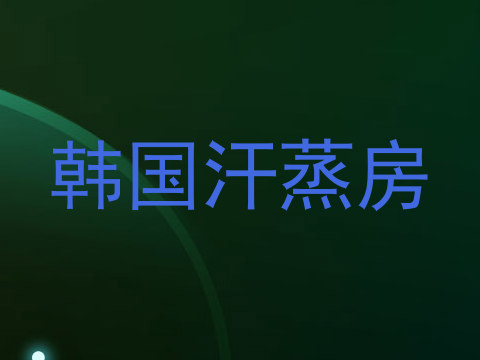韩国汗蒸房