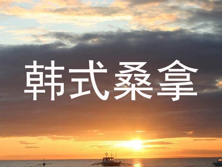 韩式桑拿