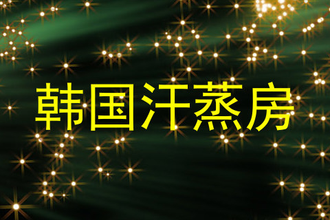 韩国汗蒸房